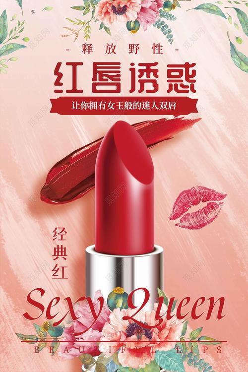 释放野性红唇诱惑口红化妆品产品宣传海报